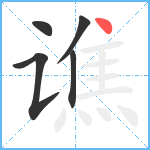 谯笔顺分解图片5