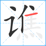 谯笔顺分解图片6