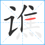 谯笔顺分解图片7