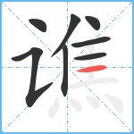 谯笔顺分解图片8