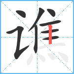 谯笔顺分解图片9