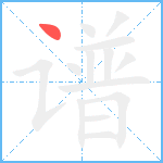 谱笔顺分解图片1