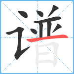 谱笔顺分解图片10