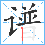 谱笔顺分解图片11