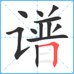 谱笔顺分解图片12