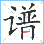 谱笔顺分解图片13