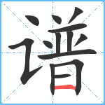 谱笔顺分解图片14