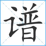 谱笔顺分解图片15