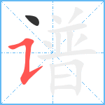 谱笔顺分解图片2