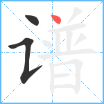 谱笔顺分解图片3