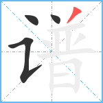 谱笔顺分解图片4