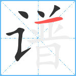 谱笔顺分解图片5