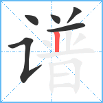 谱笔顺分解图片6