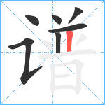 谱笔顺分解图片7