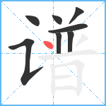 谱笔顺分解图片8