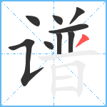 谱笔顺分解图片9