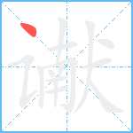 谳笔顺分解图片1