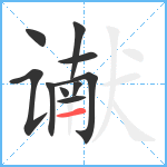 谳笔顺分解图片10