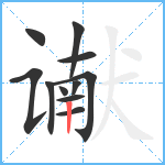 谳笔顺分解图片11