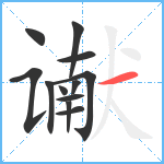 谳笔顺分解图片12