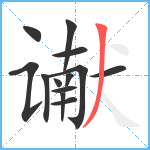 谳笔顺分解图片13