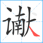 谳笔顺分解图片14