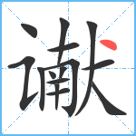 谳笔顺分解图片15