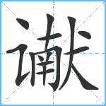 谳笔顺分解图片16