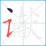 谳笔顺分解图片2