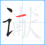 谳笔顺分解图片3