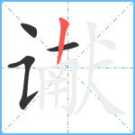 谳笔顺分解图片4