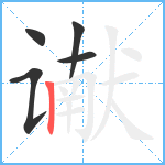 谳笔顺分解图片5