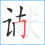 谳笔顺分解图片6