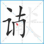 谳笔顺分解图片7