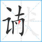 谳笔顺分解图片8