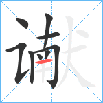 谳笔顺分解图片9