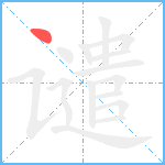 谴笔顺分解图片1