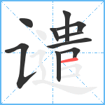 谴笔顺分解图片10