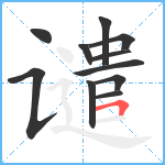 谴笔顺分解图片11