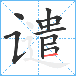 谴笔顺分解图片12