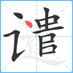 谴笔顺分解图片13