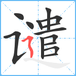 谴笔顺分解图片14