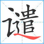 谴笔顺分解图片15