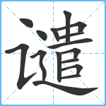 谴笔顺分解图片16