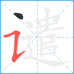 谴笔顺分解图片2