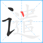 谴笔顺分解图片3