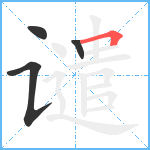 谴笔顺分解图片4