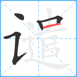 谴笔顺分解图片5