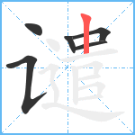 谴笔顺分解图片6