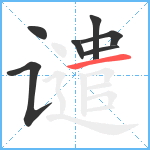 谴笔顺分解图片7